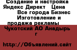 Создание и настройка Яндекс Директ › Цена ­ 7 000 - Все города Бизнес » Изготовление и продажа рекламы   . Чукотский АО,Анадырь г.